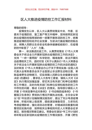 区人大推进疫情防控工作汇报材料.docx