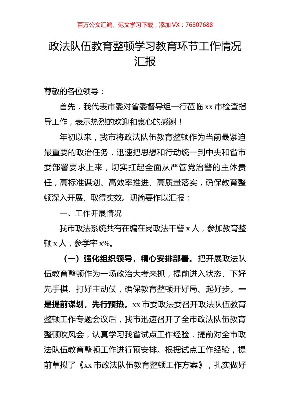 政法队伍教育整顿学习教育环节工作情况汇报.docx_第1页