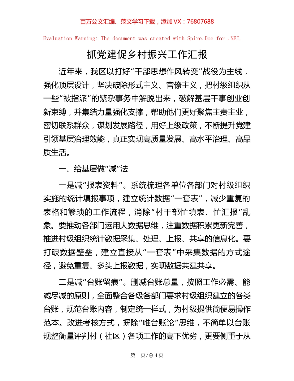 抓党建促乡村振兴工作汇报【稿子汇】.docx_第1页