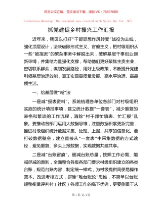 抓党建促乡村振兴工作汇报【稿子汇】.docx