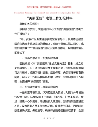 “美丽医院”建设工作汇报材料.docx