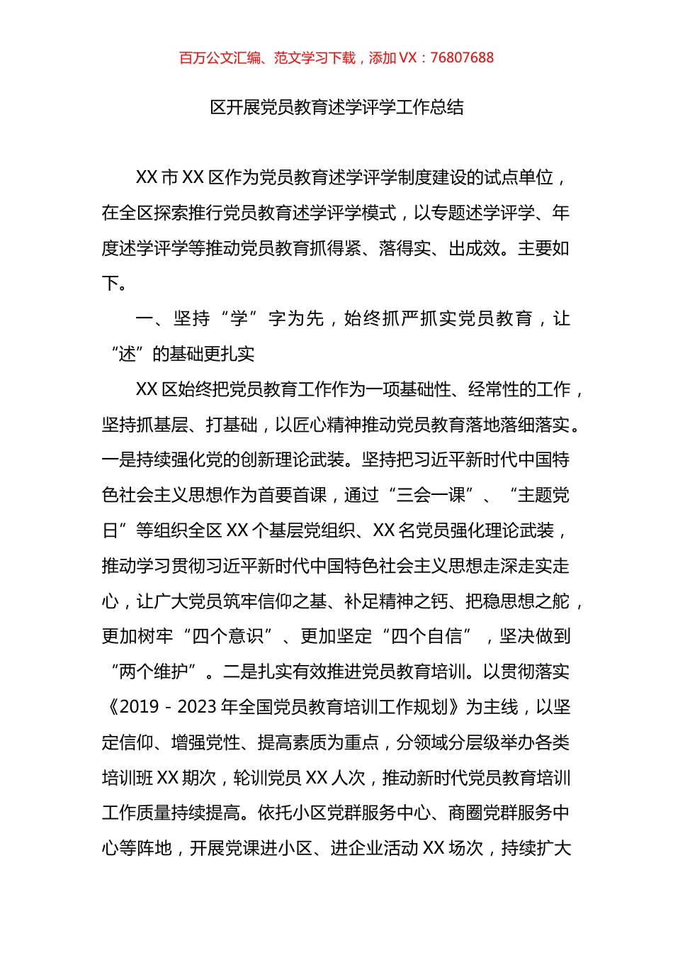 开展党员教育述学评学工作总结.docx_第1页