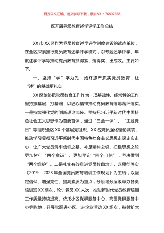 开展党员教育述学评学工作总结.docx