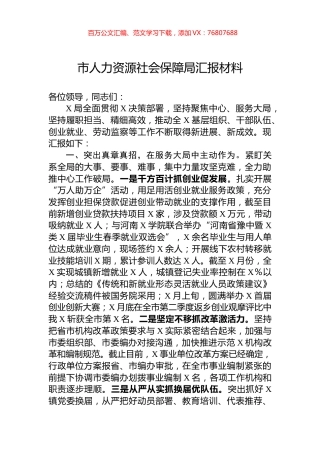 市人力资源社会保障局汇报材料.docx