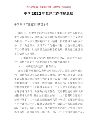 中学2022年党建工作情况总结.docx