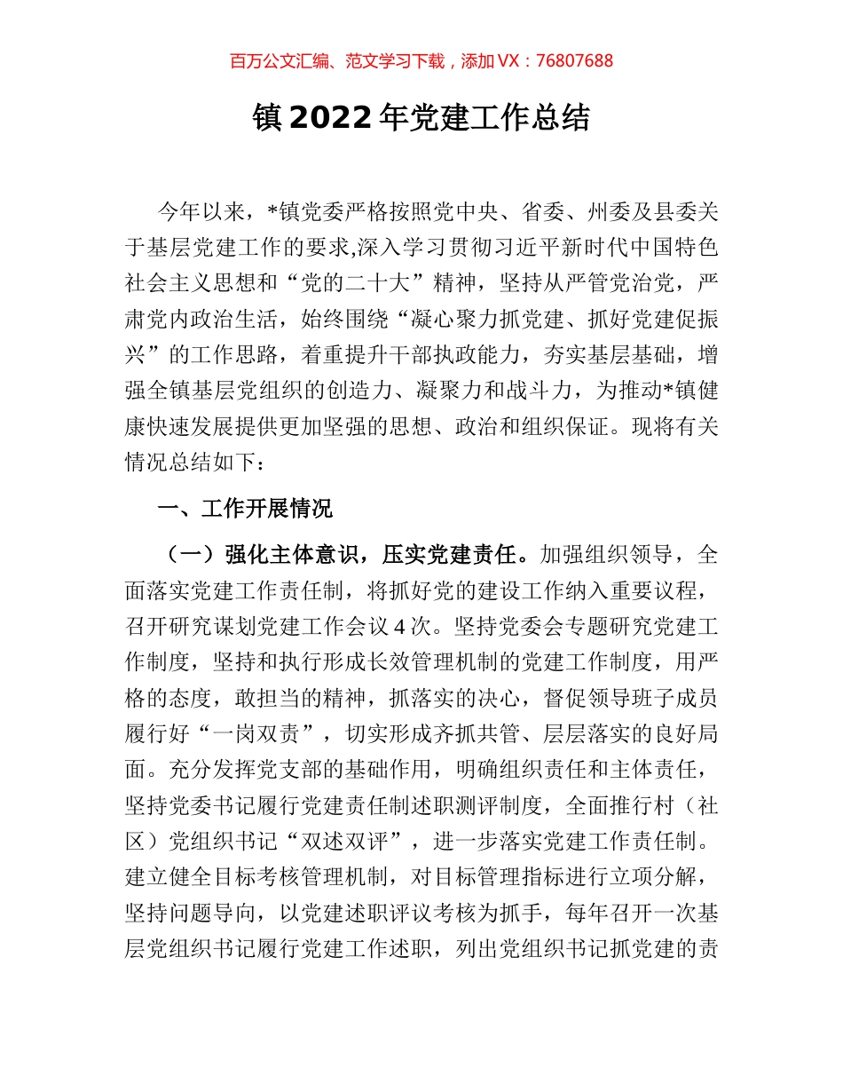 镇2022年党建工作总结.docx_第1页
