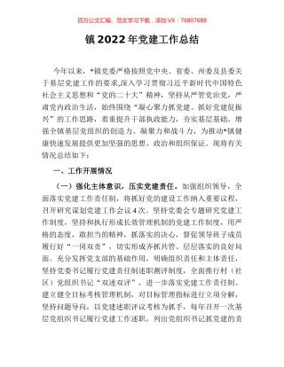 镇2022年党建工作总结.docx