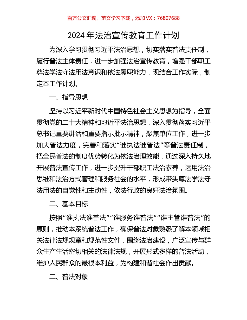2024年法治宣传教育工作计划.docx_第1页