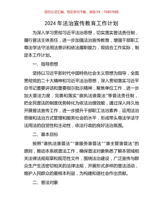 2024年法治宣传教育工作计划.docx