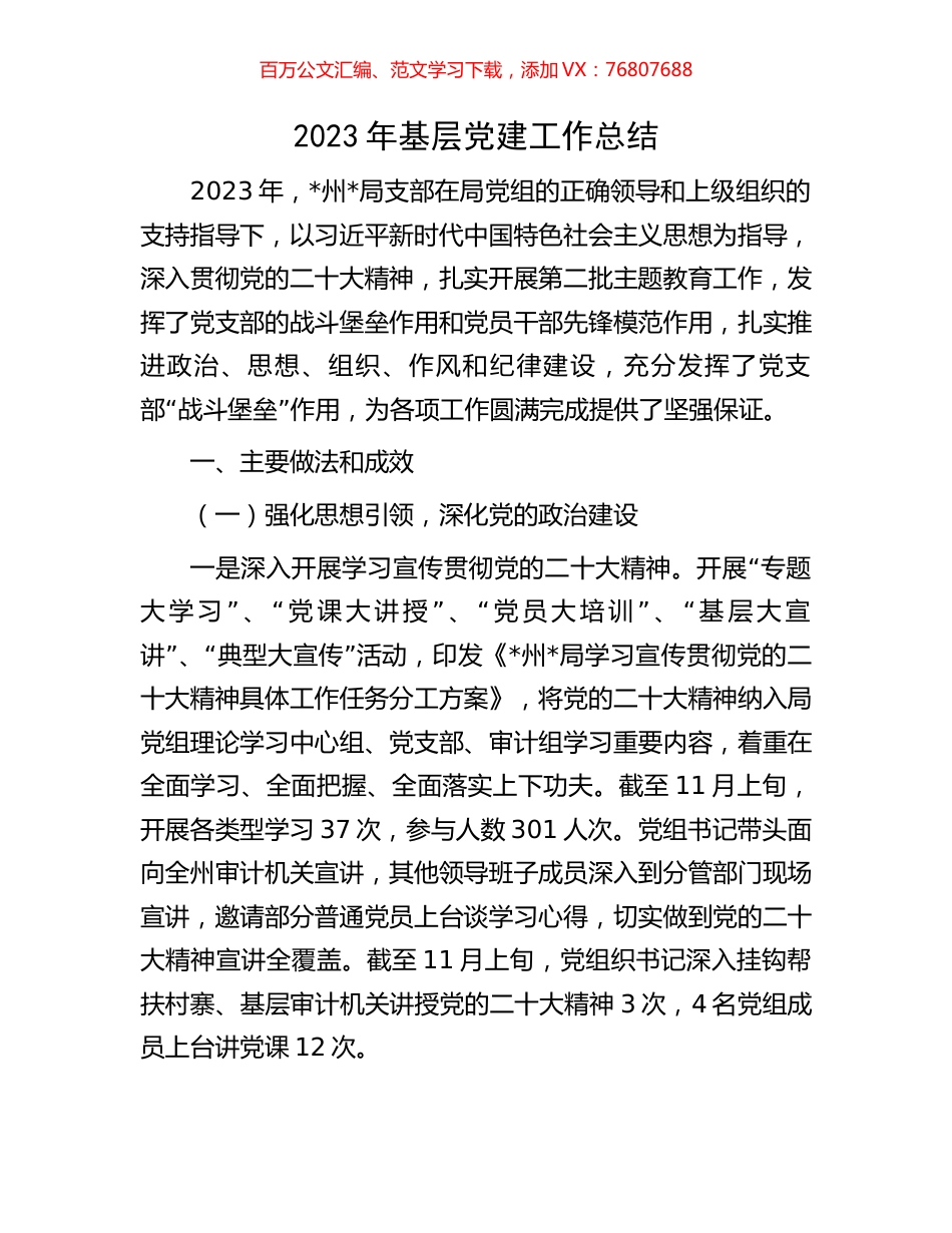2023年基层党建工作总结.docx_第1页