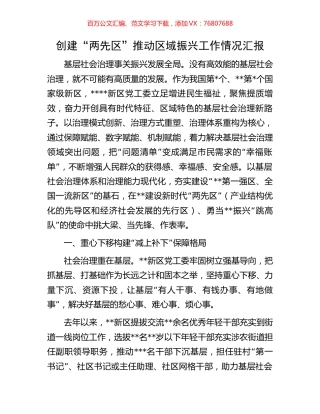 创建“两先区”推动区域振兴工作情况汇报.docx