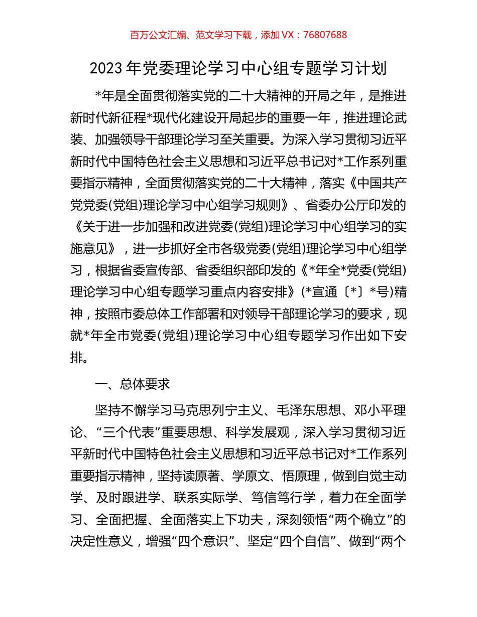 2023年党委理论学习中心组专题学习计划.docx_第1页