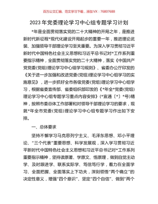 2023年党委理论学习中心组专题学习计划.docx