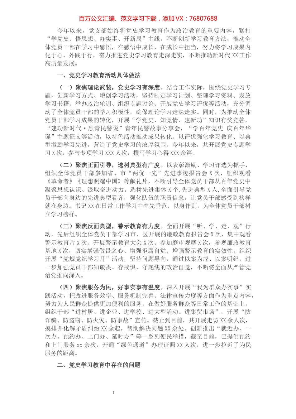 党支部党史学习教育工作总结.docx_第1页