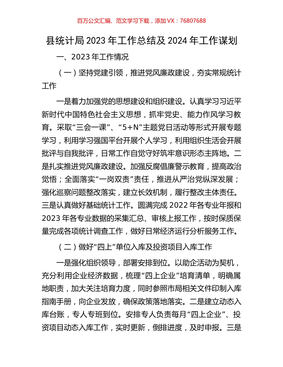 县统计局2023年工作总结及2024年工作谋划.docx_第1页