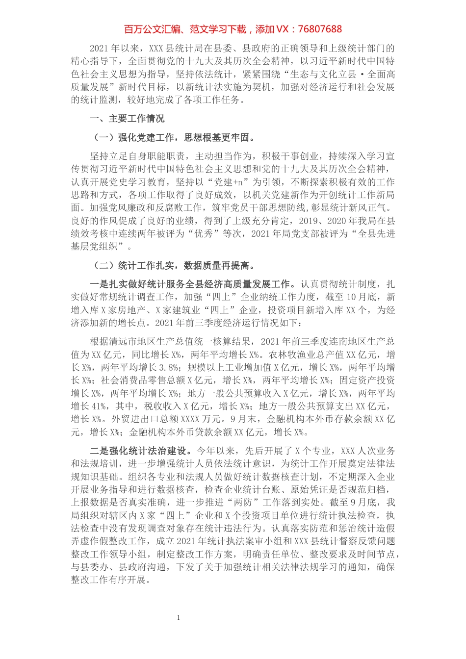县统计局2021年工作总结及2022年工作计划.docx_第1页