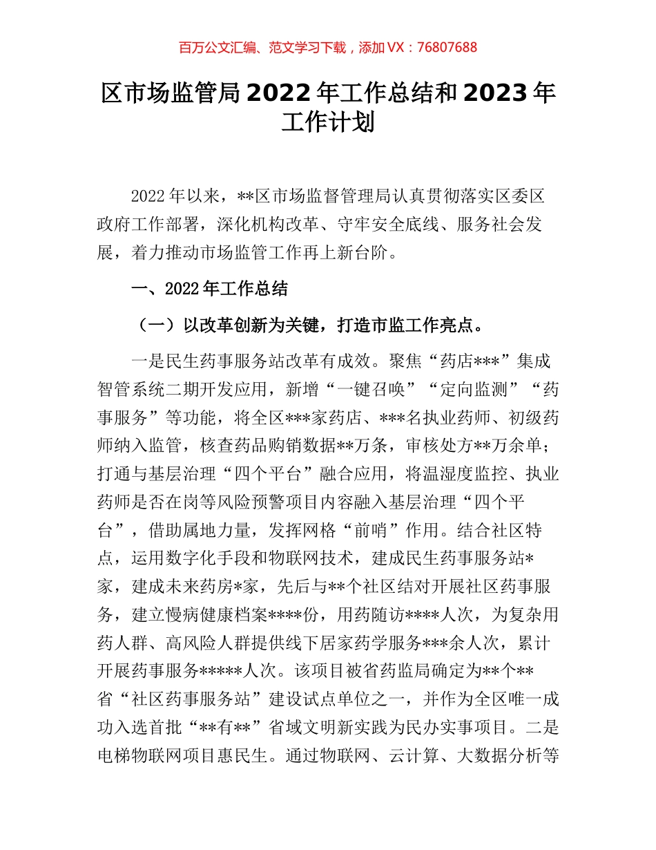 区市场监管局2022年工作总结和2023年工作计划.docx_第1页