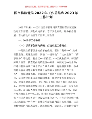 区市场监管局2022年工作总结和2023年工作计划.docx