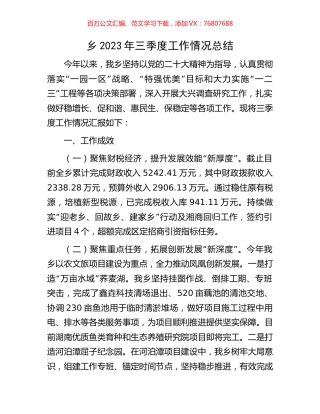 乡2023年三季度工作情况总结.docx