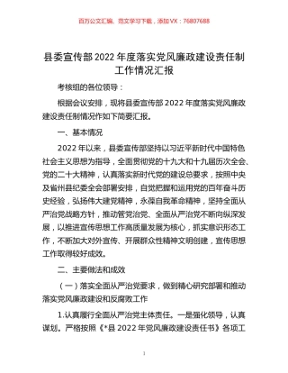 -县委宣传部2022年度落实党风廉政建设责任制工作情况汇报.docx