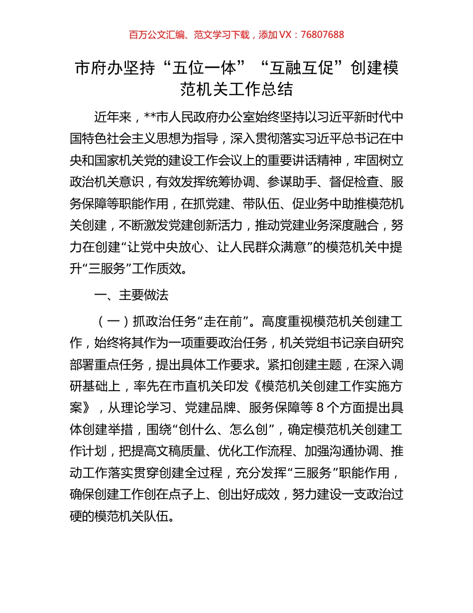 市府办坚持“五位一体”“互融互促”创建模范机关工作总结.docx_第1页