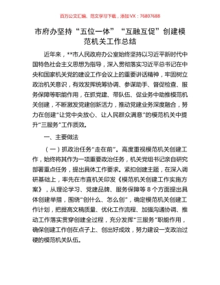 市府办坚持“五位一体”“互融互促”创建模范机关工作总结.docx