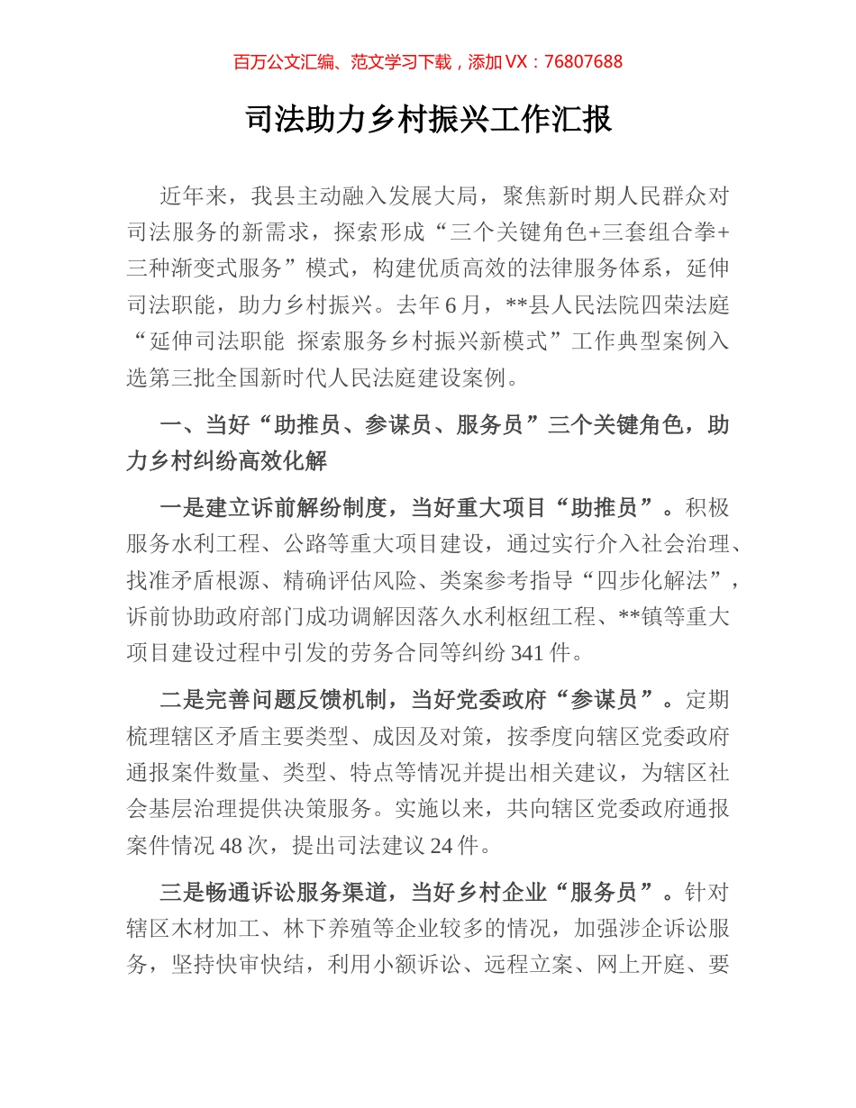 司法助力乡村振兴工作汇报.docx_第1页