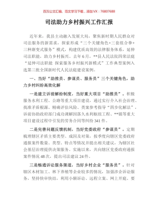 司法助力乡村振兴工作汇报.docx