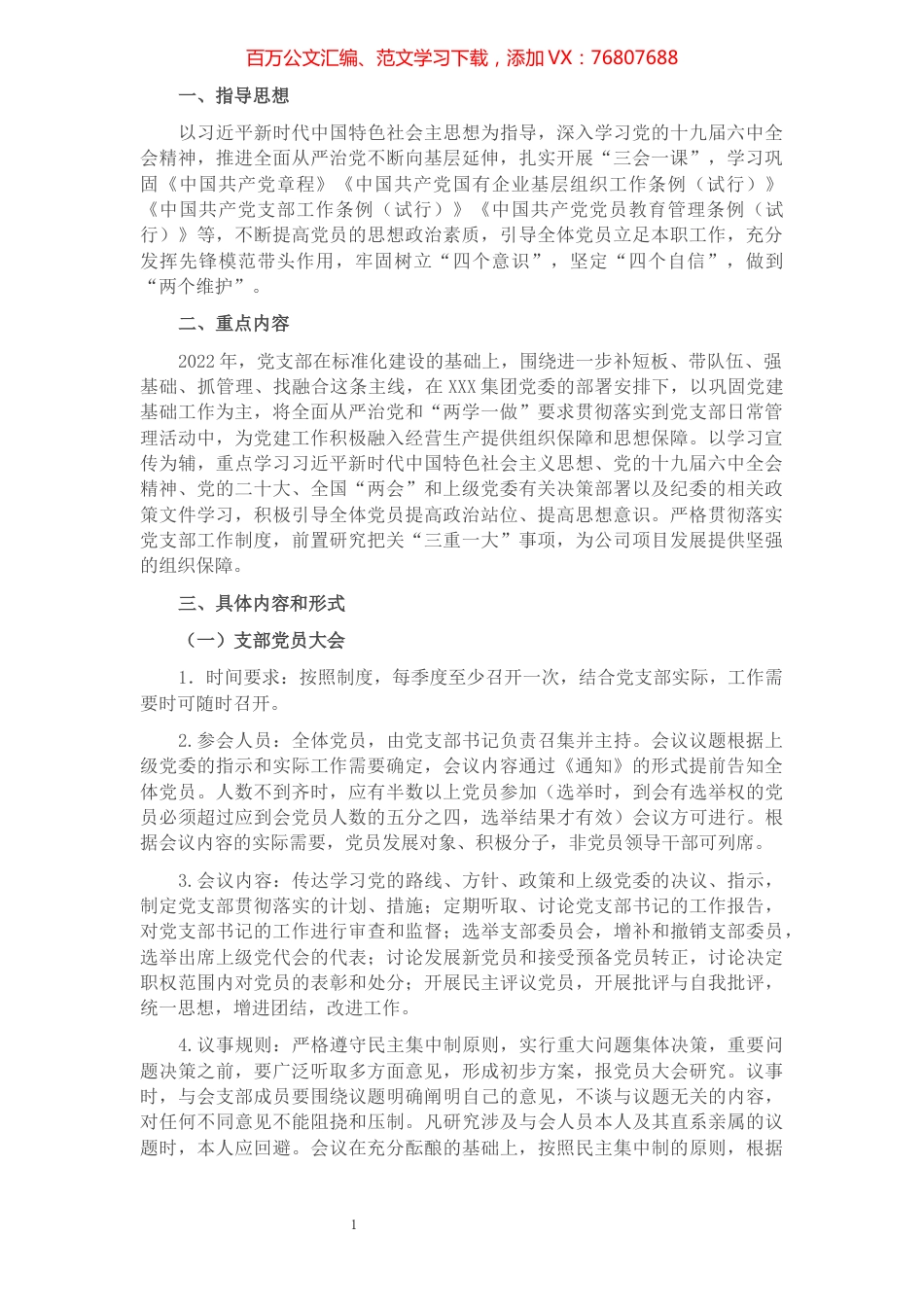 国有企业党支部2022年度“三会一课”工作计划.docx_第1页