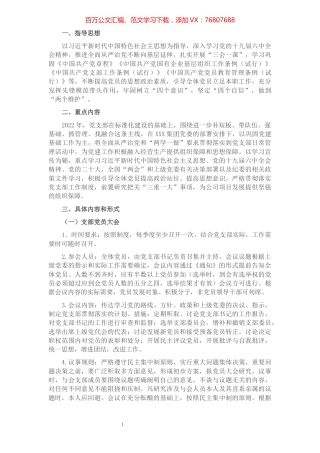 国有企业党支部2022年度“三会一课”工作计划.docx