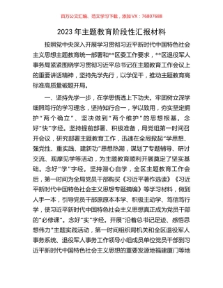 2023年主题教育阶段性汇报材料.docx