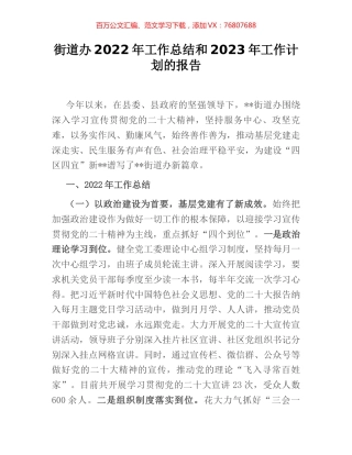 街道办2022年工作总结和2023年工作计划的报告.docx