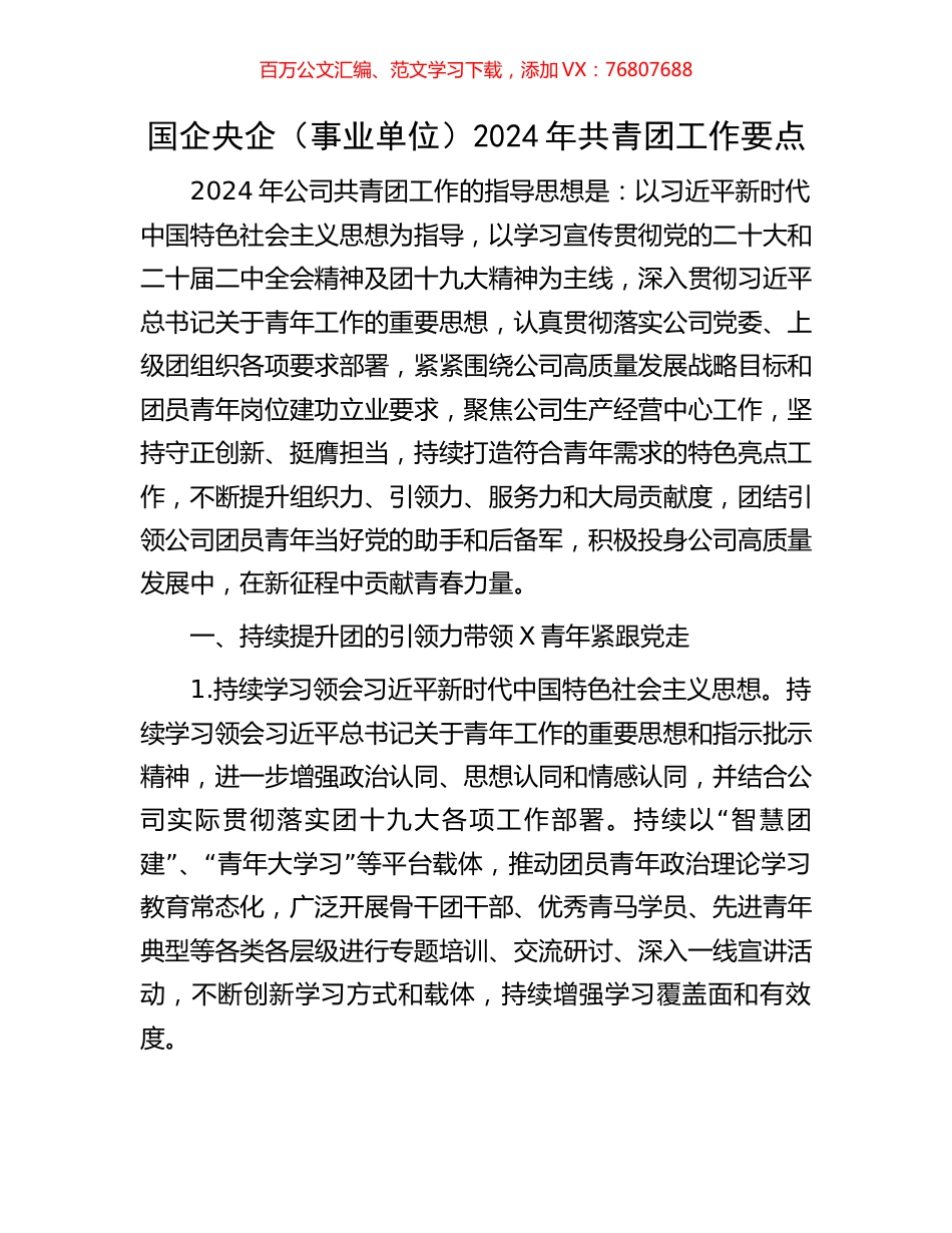 国企央企（事业单位）2024年共青团工作要点.docx_第1页
