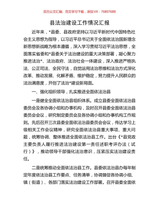 县法治建设工作情况汇报.docx