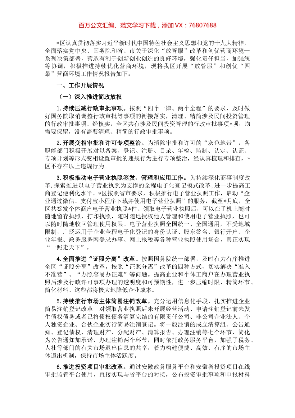 区“放管服”和创优“四最”营商环境工作汇报.docx_第1页