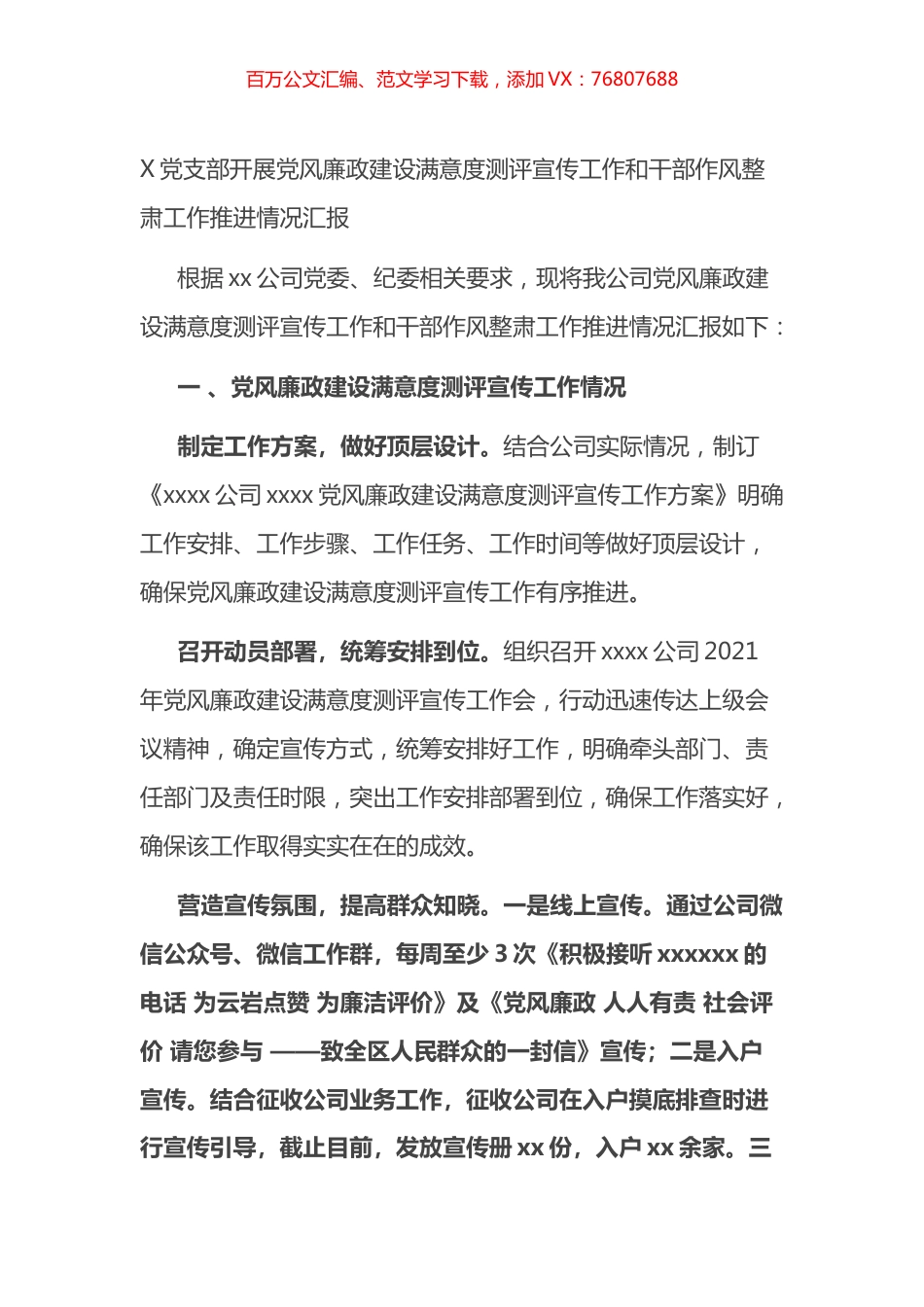 党支部开展党风廉政建设满意度测评宣传工作和干部作风整肃工作推进情况汇报.docx_第1页
