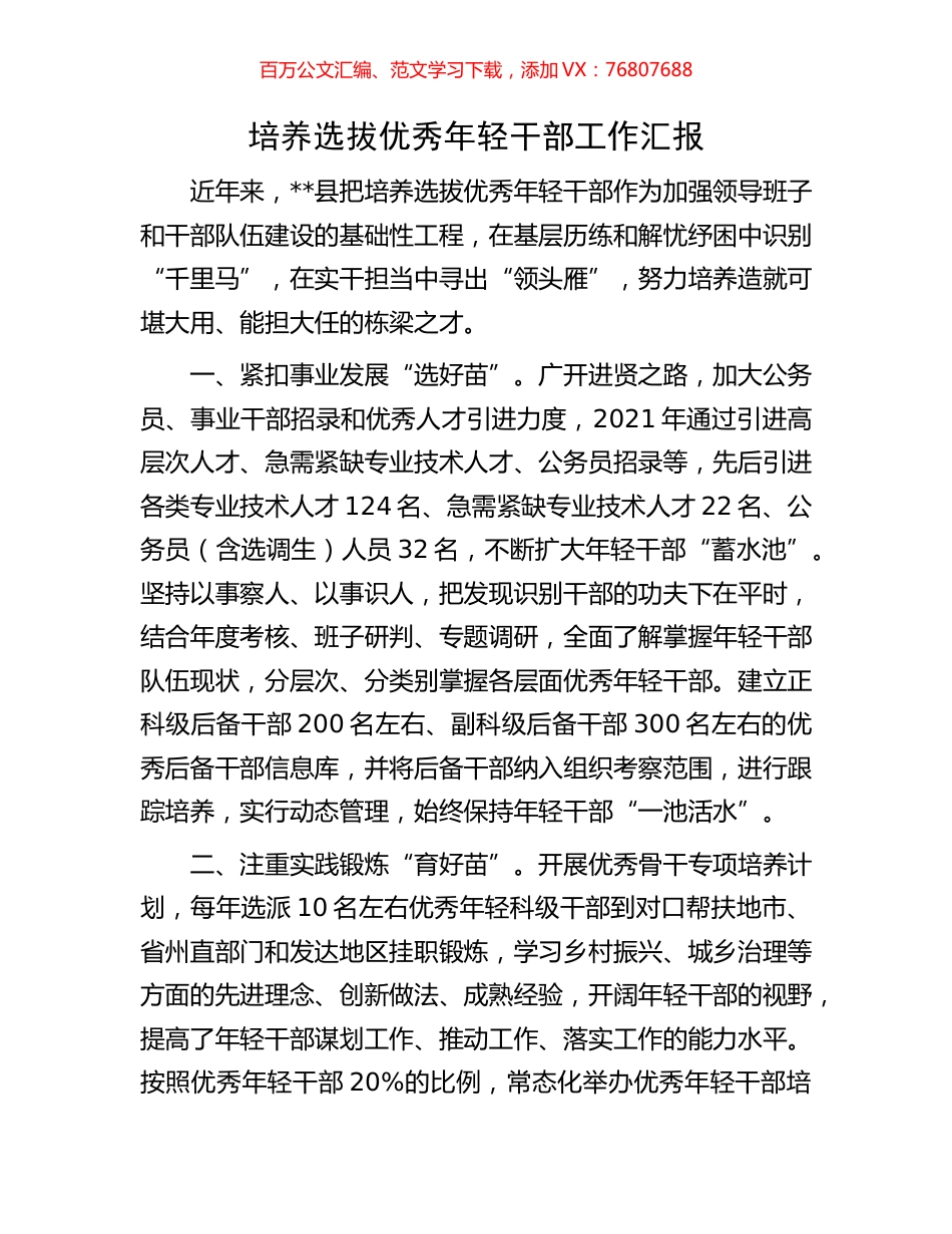 培养选拔优秀年轻干部工作汇报.docx_第1页
