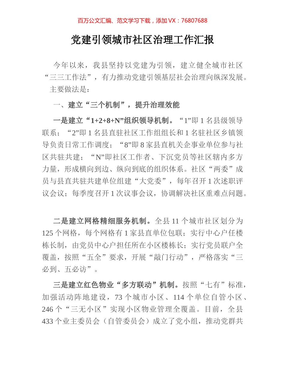 党建引领城市社区治理工作汇报.docx_第1页
