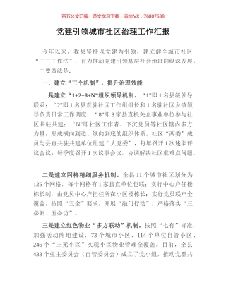 党建引领城市社区治理工作汇报.docx