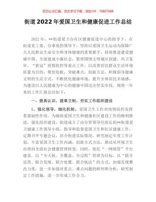 街道2022年爱国卫生和健康促进工作总结.docx