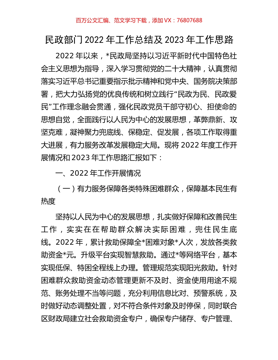 民政部门2022年工作总结及2023年工作思路.docx_第1页