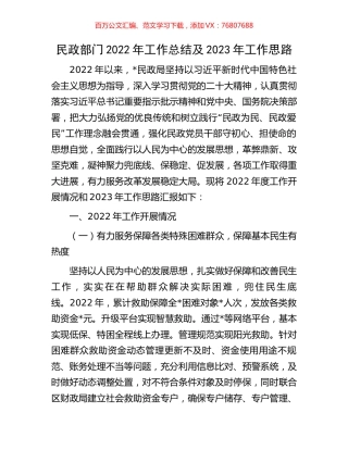 民政部门2022年工作总结及2023年工作思路.docx