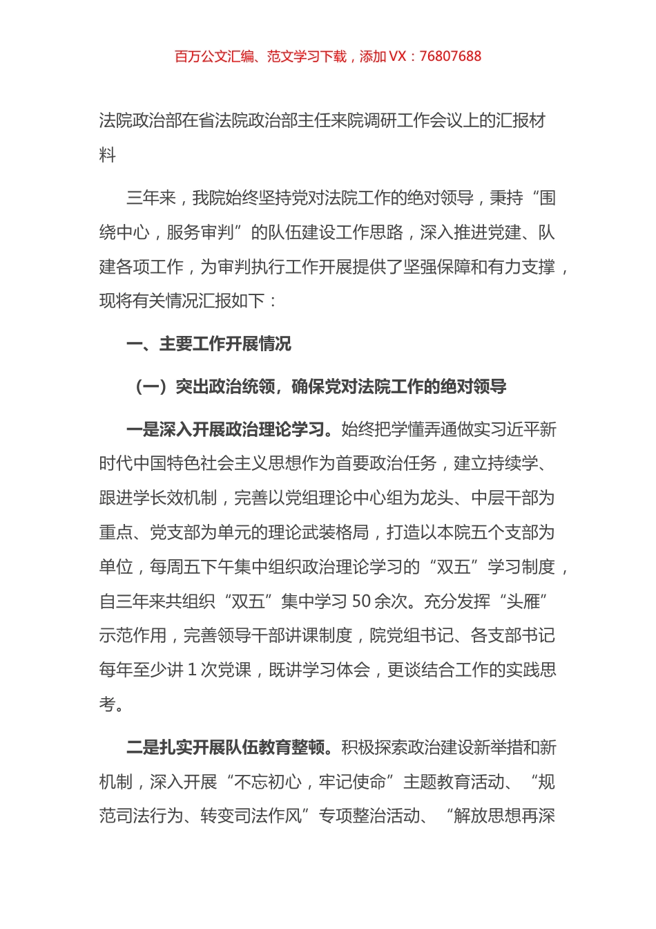 法院政治部在调研工作会议上的汇报.docx_第1页
