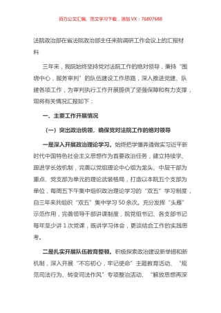 法院政治部在调研工作会议上的汇报.docx