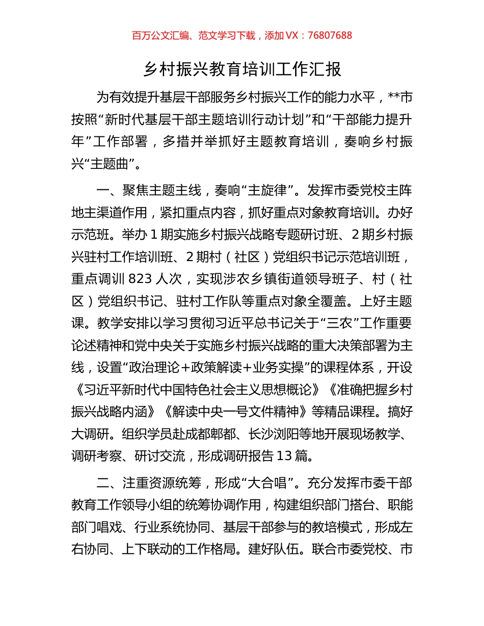 乡村振兴教育培训工作汇报.docx_第1页