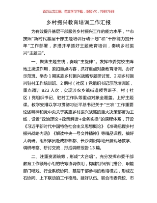 乡村振兴教育培训工作汇报.docx