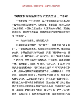 市委党校统筹疫情防控和主责主业工作总结.docx