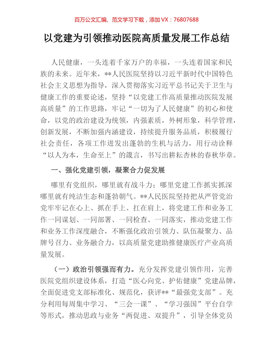 以党建为引领推动医院高质量发展工作总结.docx_第1页