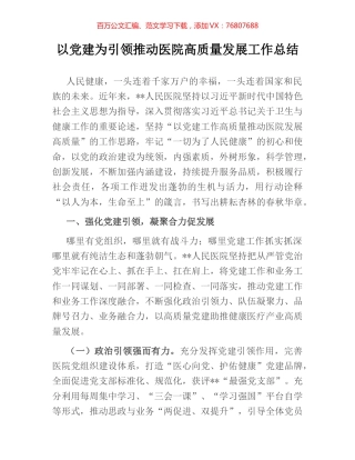 以党建为引领推动医院高质量发展工作总结.docx