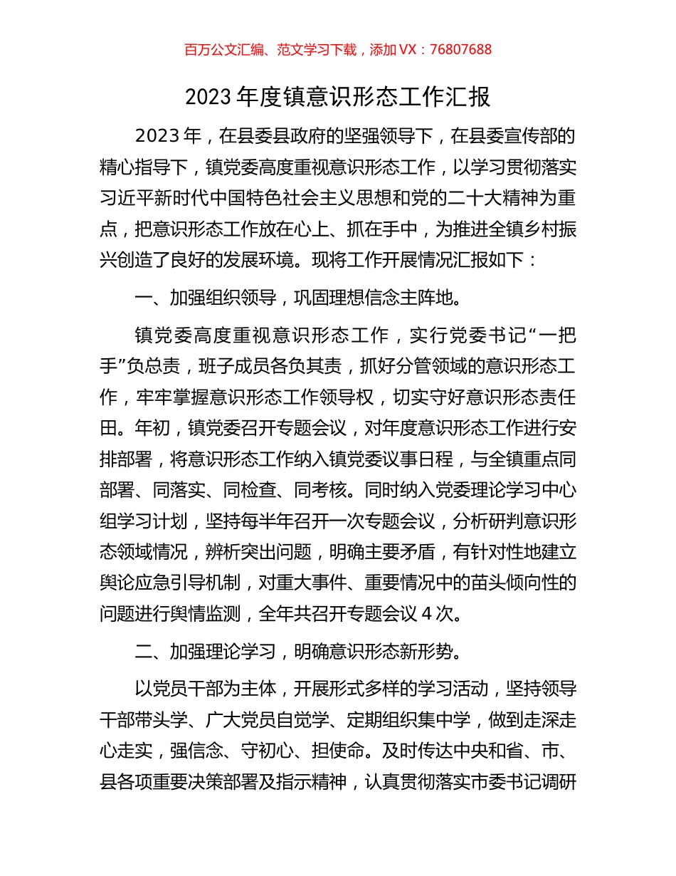 2023年度镇意识形态工作汇报.docx_第1页